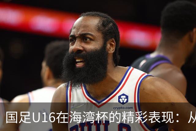 国足U16在海湾杯的精彩表现：从2-1战胜阿曼看未来希望与挑战
