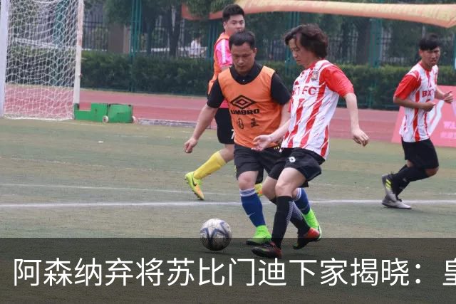 阿森纳弃将苏比门迪下家揭晓：皇马成唯一破局之选